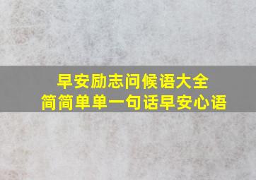 早安励志问候语大全 简简单单一句话早安心语